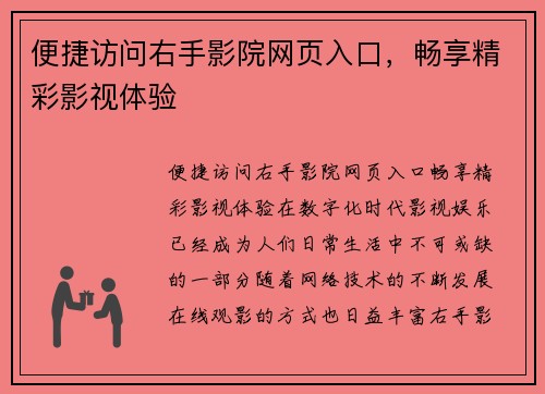 便捷访问右手影院网页入口，畅享精彩影视体验