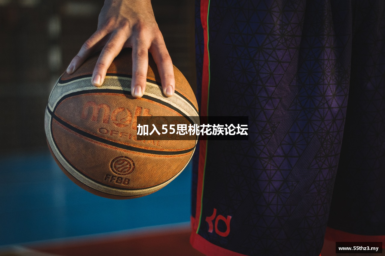 加入55思桃花族论坛